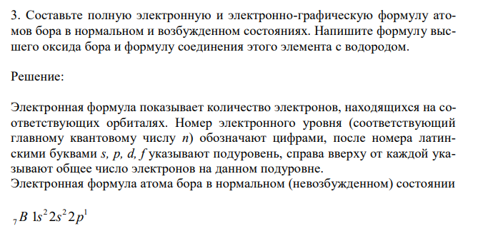 Составьте полную электронную и электронно-графическую формулу атомов бора в нормальном и возбужденном состояниях. Напишите формулу высшего оксида бора и формулу соединения этого элемента с водородом. 