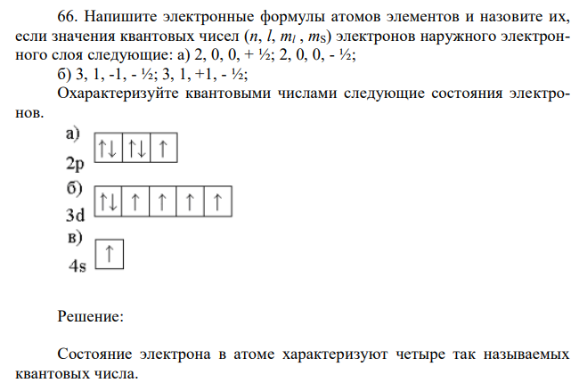 Напишите электронные формулы атомов элементов и назовите их, если значения квантовых чисел (n, l, ml , mS) электронов наружного электронного слоя следующие: а) 2, 0, 0, + ½; 2, 0, 0, - ½; б) 3, 1, -1, - ½; 3, 1, +1, - ½; Охарактеризуйте квантовыми числами следующие состояния электронов.