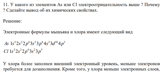  У какого из элементов As или Cl электроотрицательность выше ? Почему ? Сделайте вывод об их химических свойствах. 