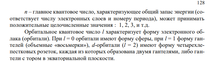 Напишите электронные формулы атомов элементов и назовите их, если значения квантовых чисел (n, l, ml , mS) электронов наружного электронного слоя следующие: а) 2, 0, 0, + ½; 2, 0, 0, - ½; б) 3, 1, -1, - ½; 3, 1, +1, - ½; Охарактеризуйте квантовыми числами следующие состояния электронов.