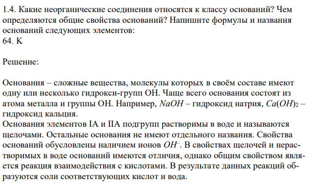 Какие неорганические соединения относятся к классу оснований? Чем определяются общие свойства оснований? Напишите формулы и названия оснований следующих элементов: 64. K 