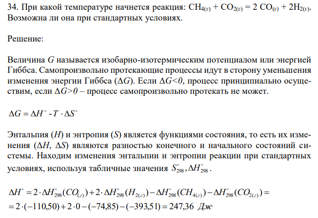  При какой температуре начнется реакция: CH4(г) + CO2(г) = 2 CO(г) + 2H2(г). Возможна ли она при стандартных условиях. 