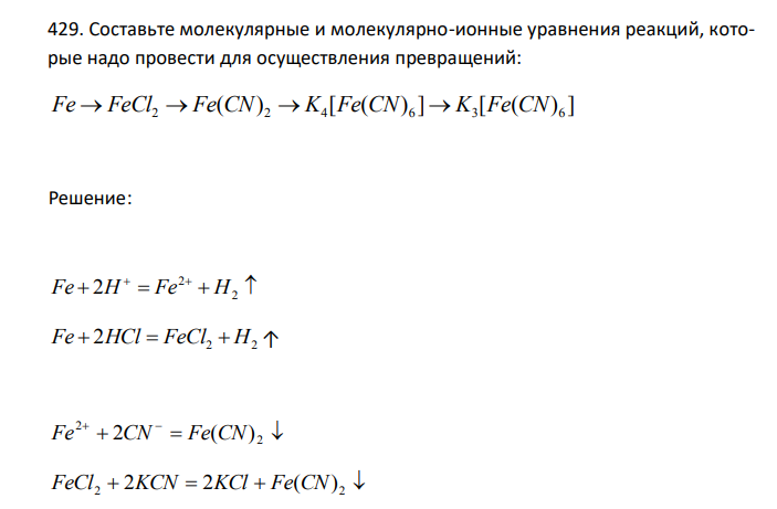   Составьте молекулярные и молекулярно-ионные уравнения реакций, которые надо провести для осуществления превращений: 2 2 4 6 3 6 Fe FeCl Fe CN K Fe CN K Fe CN     ( ) [ ( ) ] [ ( ) ] 