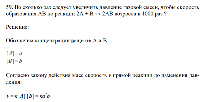  Во сколько раз следует увеличить давление газовой смеси, чтобы скорость образования АВ по реакции 2A + B ↔ 2AB возросла в 1000 раз ? 