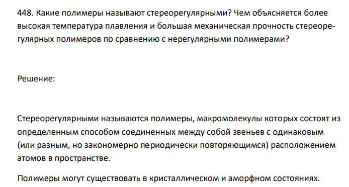  Какие полимеры называют стереорегулярными? Чем объясняется более высокая температура плавления и большая механическая прочность стереорегулярных полимеров по сравнению с нерегулярными полимерами? 