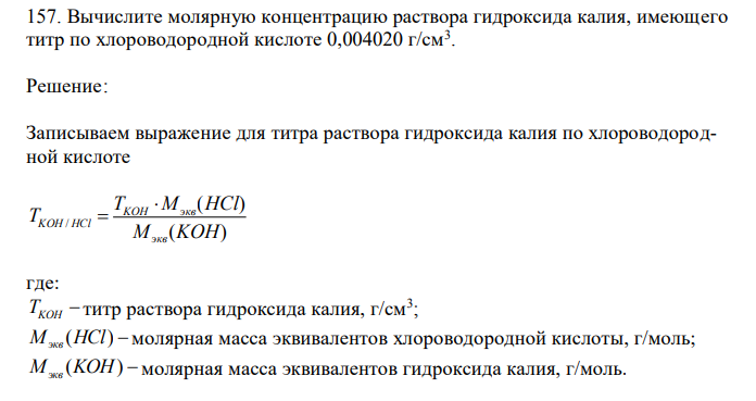  Вычислите молярную концентрацию раствора гидроксида калия, имеющего титр по хлороводородной кислоте 0,004020 г/см3 . 