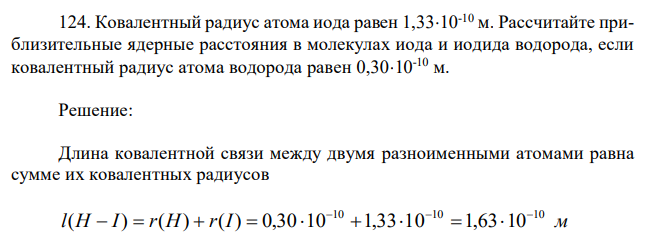 Ковалентный радиус атома иода равен 1,3310-10 м. Рассчитайте приблизительные ядерные расстояния в молекулах иода и иодида водорода, если ковалентный радиус атома водорода равен 0,3010-10 м. 