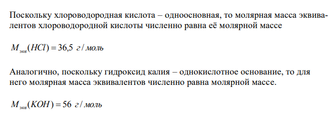  Вычислите молярную концентрацию раствора гидроксида калия, имеющего титр по хлороводородной кислоте 0,004020 г/см3 . 