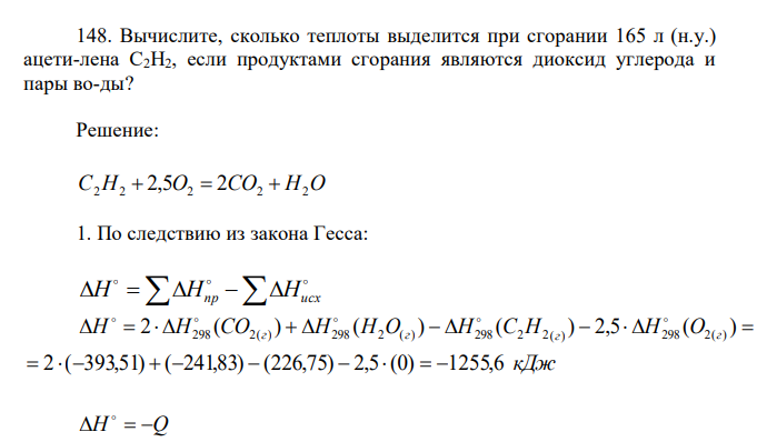 Вычислите, сколько теплоты выделится при сгорании 165 л (н.у.) ацети-лена С2Н2, если продуктами сгорания являются диоксид углерода и пары во-ды?  