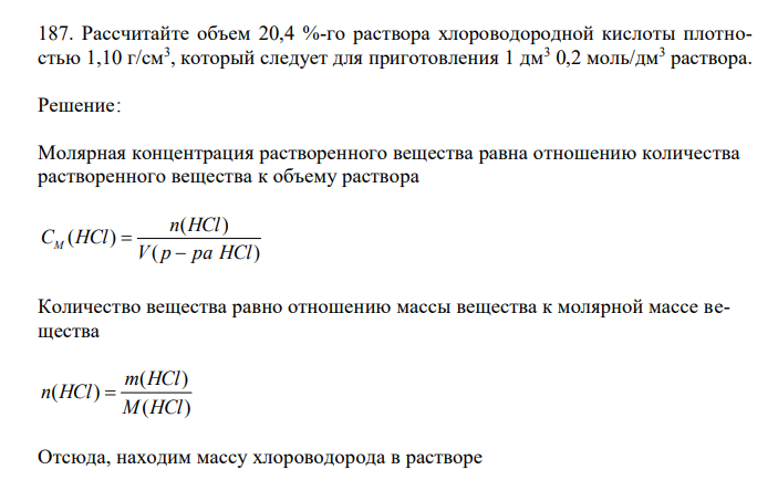  Рассчитайте объем 20,4 %-го раствора хлороводородной кислоты плотностью 1,10 г/см3 , который следует для приготовления 1 дм3 0,2 моль/дм3 раствора. 