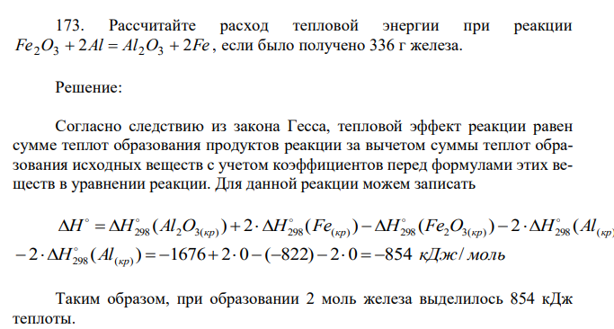 Рассчитайте расход тепловой энергии при реакции Fe O 2Al Al O 2Fe 2 3   2 3  , если было получено 336 г железа.