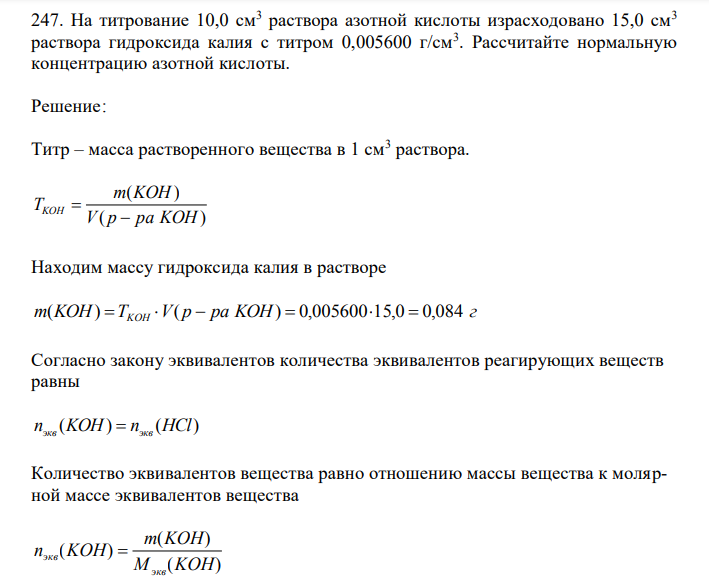   На титрование 10,0 см3 раствора азотной кислоты израсходовано 15,0 см3 раствора гидроксида калия с титром 0,005600 г/см3 . Рассчитайте нормальную концентрацию азотной кислоты. 