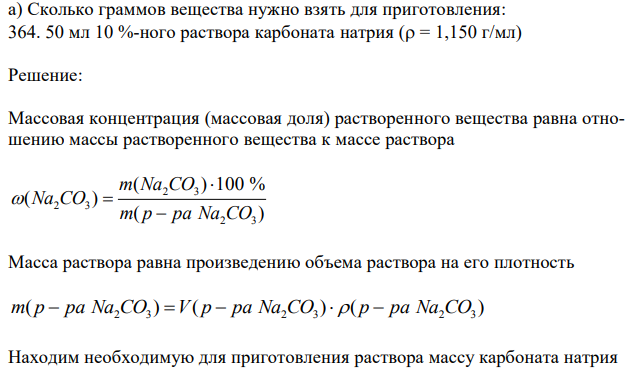 Сколько граммов вещества нужно взять для приготовления: 364. 50 мл 10 %-ного раствора карбоната натрия ( = 1,150 г/мл) 