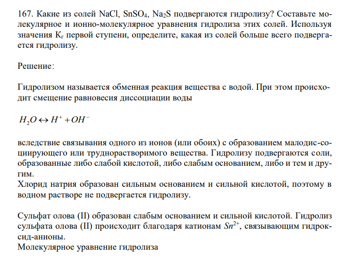  Какие из солей NaCl, SnSO4, Na2S подвергаются гидролизу? Составьте молекулярное и ионно-молекулярное уравнения гидролиза этих солей. Используя значения Кг первой ступени, определите, какая из солей больше всего подвергается гидролизу. 