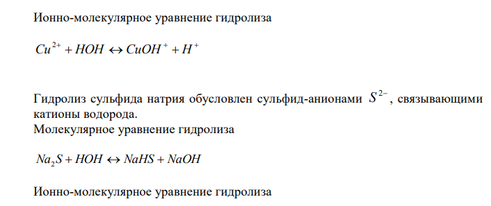  Какие из солей NaCl, SnSO4, Na2S подвергаются гидролизу? Составьте молекулярное и ионно-молекулярное уравнения гидролиза этих солей. Используя значения Кг первой ступени, определите, какая из солей больше всего подвергается гидролизу. 