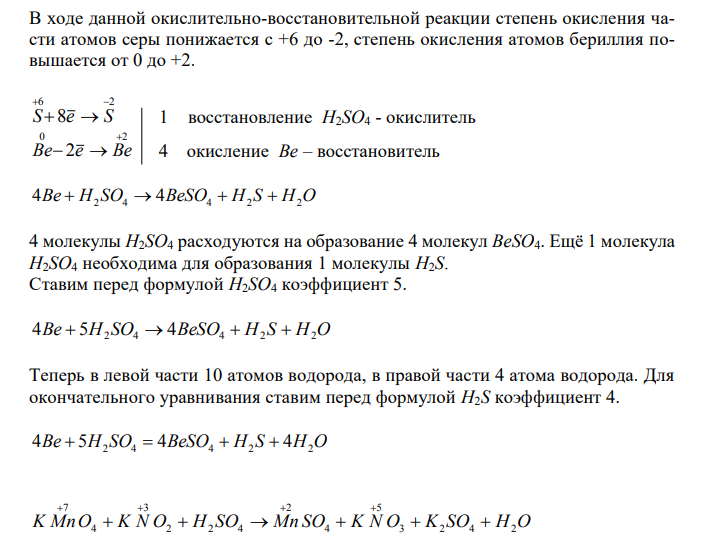  Составьте электронные уравнения. Расставьте коэффициенты в уравнениях реакций. Для каждой реакции укажите, какое вещество является окислителем, какое восстановителем, какое вещество окисляется, какое восстанавливается. Be + H2SO4(конц) → BeSO4 + H2S + H2O KMnO4 + KNO2 + H2SO4 → MnSO4 + KNO3 + K2SO4 + H2O 