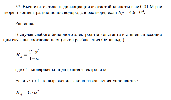 Вычислите степень диссоциации азотистой кислоты в ее 0,01 М растворе и концентрацию ионов водорода в растворе, если КД = 4,6·10-4 .