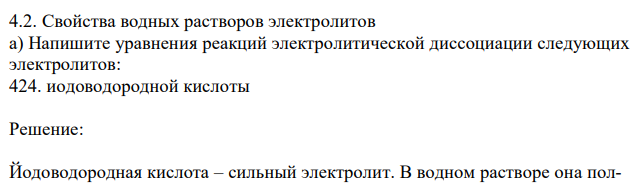 Свойства водных растворов электролитов а) Напишите уравнения реакций электролитической диссоциации следующих электролитов: 424. иодоводородной кислоты 