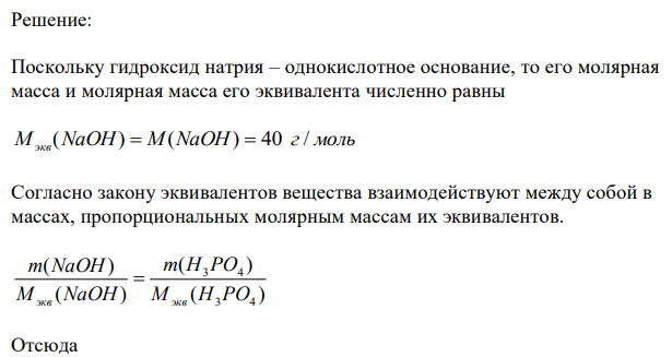 На нейтрализацию 9,797 г ортофосфорной кислоты израсходовано 7,998 г NaOH. Вычислите молярную массу эквивалентов и основность H3PO4 в этой реакции. Запишите соответствующее уравнение реакции нейтрализации. 