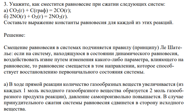 Укажите, как сместится равновесие при сжатии следующих систем: а) СО2(г) + С(граф) = 2СО(г); б) 2NО(г) + O2(г) = 2NO2(г). Составьте выражение константы равновесия для каждой из этих реакций. 