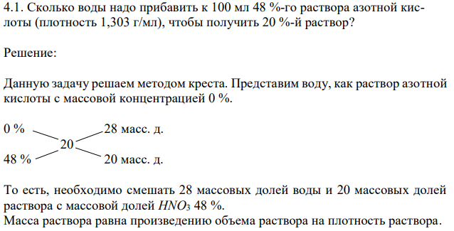 Сколько воды надо прибавить к 100 мл 48 %-го раствора азотной кислоты (плотность 1,303 г/мл), чтобы получить 20 %-й раствор? 