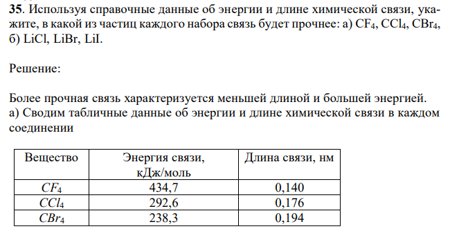 Используя справочные данные об энергии и длине химической связи, укажите, в какой из частиц каждого набора связь будет прочнее: а) CF4, CCl4, CBr4, б) LiCl, LiBr, LiI. 