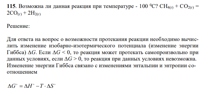 Возможна ли данная реакция при температуре - 100 0С? СН4(г) + СО2(г) = 2СО(г) + 2Н2(г)