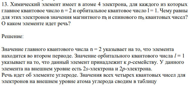 Химический элемент имеет в атоме 4 электрона, для каждого из которых главное квантовое число n = 2 и орбитальное квантовое число l = 1. Чему равны для этих электронов значения магнитного ml и спинового mS квантовых чисел? О каком элементе идет речь? 