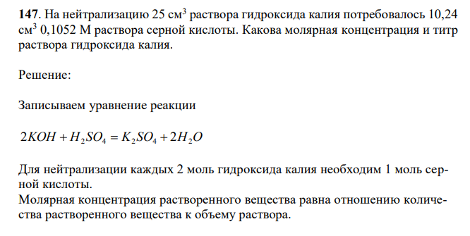 На нейтрализацию 25 см3 раствора гидроксида калия потребовалось 10,24 см3 0,1052 М раствора серной кислоты. Какова молярная концентрация и титр раствора гидроксида калия. 