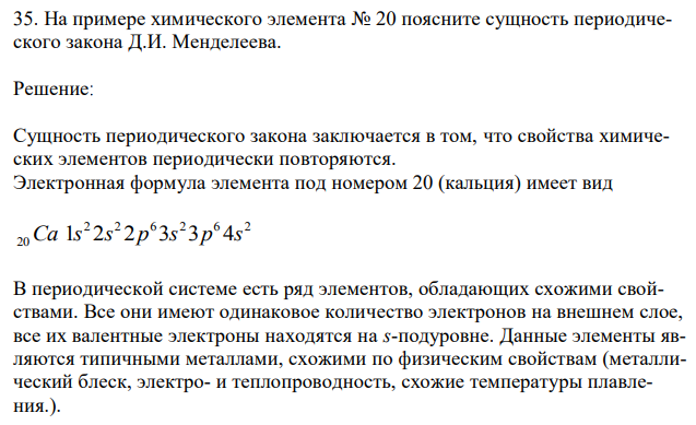 На примере химического элемента № 20 поясните сущность периодического закона Д.И. Менделеева. 