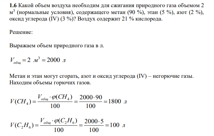 Какой объем воздуха необходим для сжигания природного газа объемом 2 м 3 (нормальные условия), содержащего метан (90 %), этан (5 %), азот (2 %), оксид углерода (IV) (3 %)? Воздух содержит 21 % кислорода. 