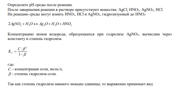  Определите рН среды после реакции. После завершения реакции в растворе присутствуют вещества: AgCl, HNO3, AgNO3, HCl. На реакцию среды могут влиять HNO3, HCl и AgNO3, гидролизуемый до HNO3 3 2 2 2 3 2AgNO  H O  Ag O  H O  HNO 