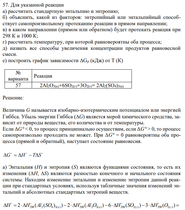 Для указанной реакции а) рассчитать стандартную энтальпию и энтропию; б) объяснить, какой из факторов: энтропийный или энтальпийный способствует самопроизвольному протеканию реакции в прямом направлении; в) в каком направлении (прямом или обратном) будет протекать реакция при 298 К и 1000 К; г) рассчитать температуру, при которой равновероятны оба процесса; д) назвать все способы увеличения концентрации продуктов равновесной смеси. е) построить график зависимости ΔGр (кДж) от Т (К) 