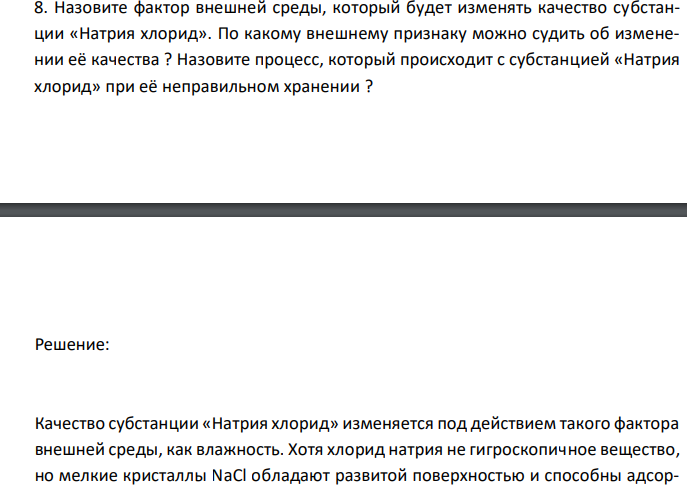  Назовите фактор внешней среды, который будет изменять качество субстанции «Натрия хлорид». По какому внешнему признаку можно судить об изменении её качества ? Назовите процесс, который происходит с субстанцией «Натрия хлорид» при её неправильном хранении ? 