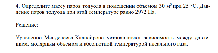  Определите массу паров толуола в помещении объемом 30 м 3 при 25 °С. Давление паров толуола при этой температуре равно 2972 Па.