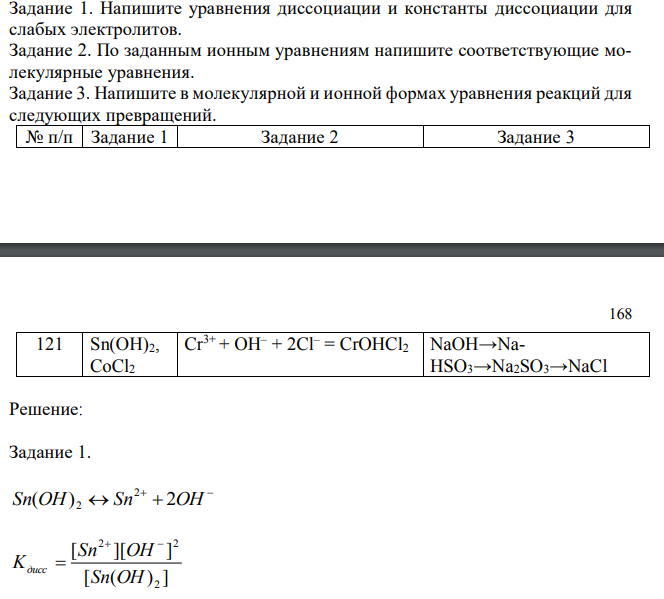 Задание 1. Напишите уравнения диссоциации и константы диссоциации для слабых электролитов. Задание 2. По заданным ионным уравнениям напишите соответствующие молекулярные уравнения. Задание 3. Напишите в молекулярной и ионной формах уравнения реакций для следующих превращений. 