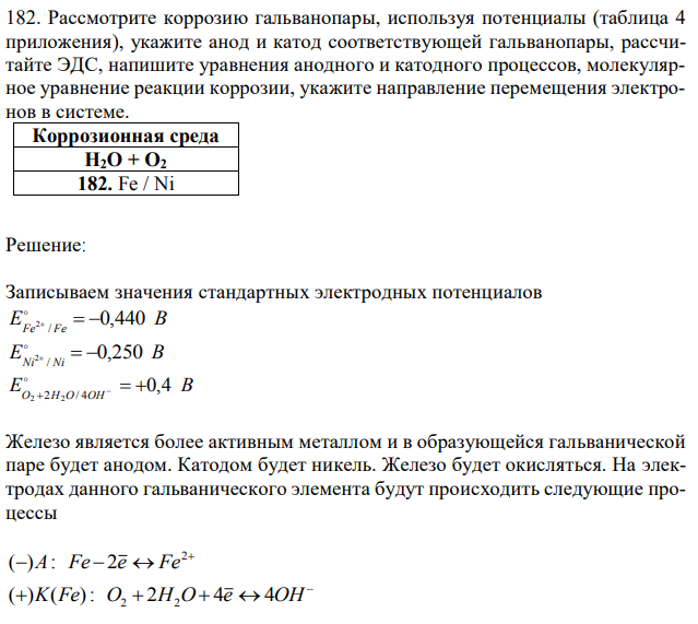 Рассмотрите коррозию гальванопары, используя потенциалы (таблица 4 приложения), укажите анод и катод соответствующей гальванопары, рассчитайте ЭДС, напишите уравнения анодного и катодного процессов, молекулярное уравнение реакции коррозии, укажите направление перемещения электронов в системе. 