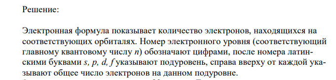 Составьте электронные формулы для атомов элементов с порядковыми номерами 22 и 54. Какие орбитали каждого энергетического уровня занимают электроны в атомах этих элементов? 