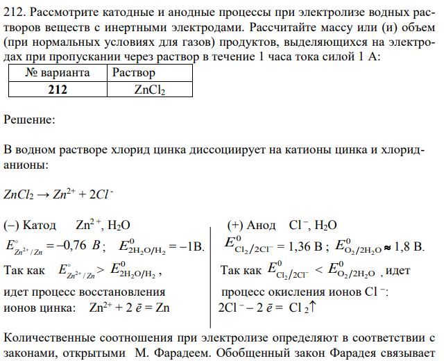 Рассмотрите катодные и анодные процессы при электролизе водных растворов веществ с инертными электродами. Рассчитайте массу или (и) объем (при нормальных условиях для газов) продуктов, выделяющихся на электродах при пропускании через раствор в течение 1 часа тока силой 1 А: 