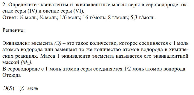 Определите эквиваленты и эквивалентные массы серы в сероводороде, оксиде серы (IV) и оксиде серы (VI). 