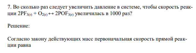 Во сколько раз следует увеличить давление в системе, чтобы скорость реакции 2PF3(r) + O2(r) ↔ 2POF3(r) увеличилась в 1000 раз? 