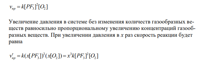 Во сколько раз следует увеличить давление в системе, чтобы скорость реакции 2PF3(r) + O2(r) ↔ 2POF3(r) увеличилась в 1000 раз? 