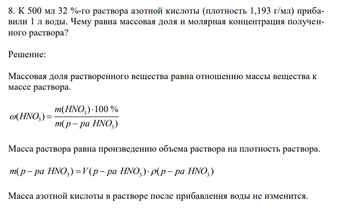 К 500 мл 32 %-го раствора азотной кислоты (плотность 1,193 г/мл) прибавили 1 л воды. Чему равна массовая доля и молярная концентрация полученного раствора?
