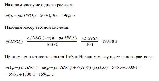 К 500 мл 32 %-го раствора азотной кислоты (плотность 1,193 г/мл) прибавили 1 л воды. Чему равна массовая доля и молярная концентрация полученного раствора?