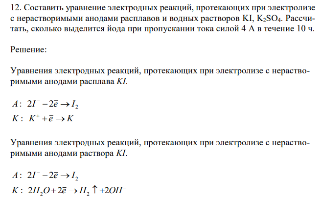 Составить уравнение электродных реакций, протекающих при электролизе с нерастворимыми анодами расплавов и водных растворов KI, K2SO4. Рассчитать, сколько выделится йода при пропускании тока силой 4 А в течение 10 ч.