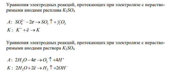 Составить уравнение электродных реакций, протекающих при электролизе с нерастворимыми анодами расплавов и водных растворов KI, K2SO4. Рассчитать, сколько выделится йода при пропускании тока силой 4 А в течение 10 ч.