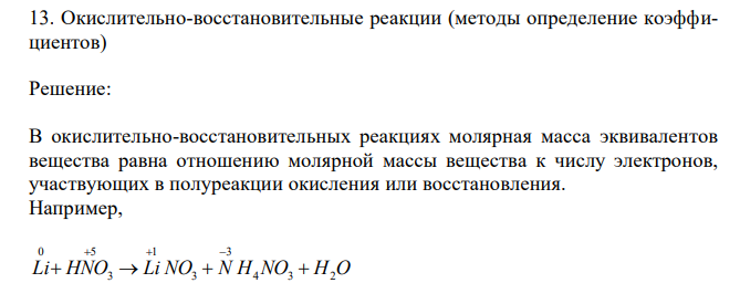 Окислительно-восстановительные реакции (методы определение коэффициентов) 