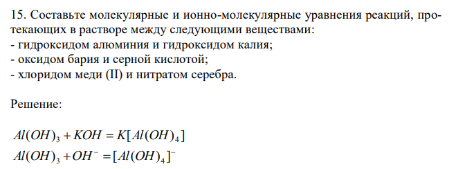 Составьте молекулярные и ионно-молекулярные уравнения реакций, протекающих в растворе между следующими веществами: - гидроксидом алюминия и гидроксидом калия; - оксидом бария и серной кислотой; - хлоридом меди (II) и нитратом серебра. 