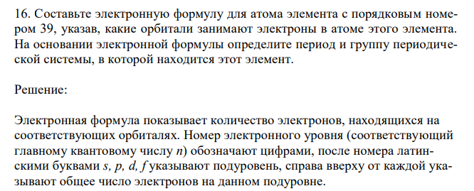 Составьте электронную формулу для атома элемента с порядковым номером 39, указав, какие орбитали занимают электроны в атоме этого элемента. На основании электронной формулы определите период и группу периодической системы, в которой находится этот элемент.  