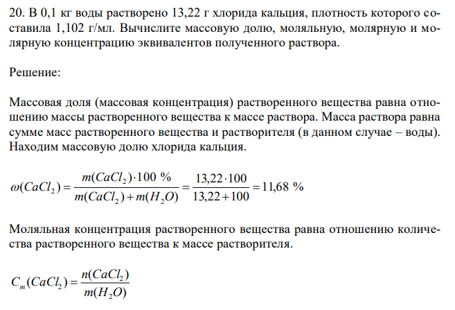 В 0,1 кг воды растворено 13,22 г хлорида кальция, плотность которого составила 1,102 г/мл. Вычислите массовую долю, моляльную, молярную и молярную концентрацию эквивалентов полученного раствора. 